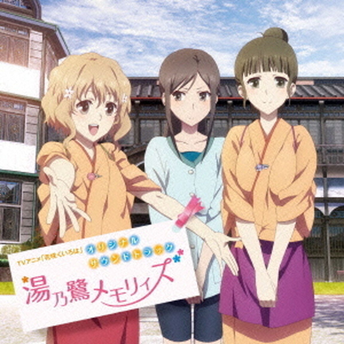 湯乃鷺メモリィズ　TVアニメ「花咲くいろは」オリジナルサウンドトラック（ＣＤ）