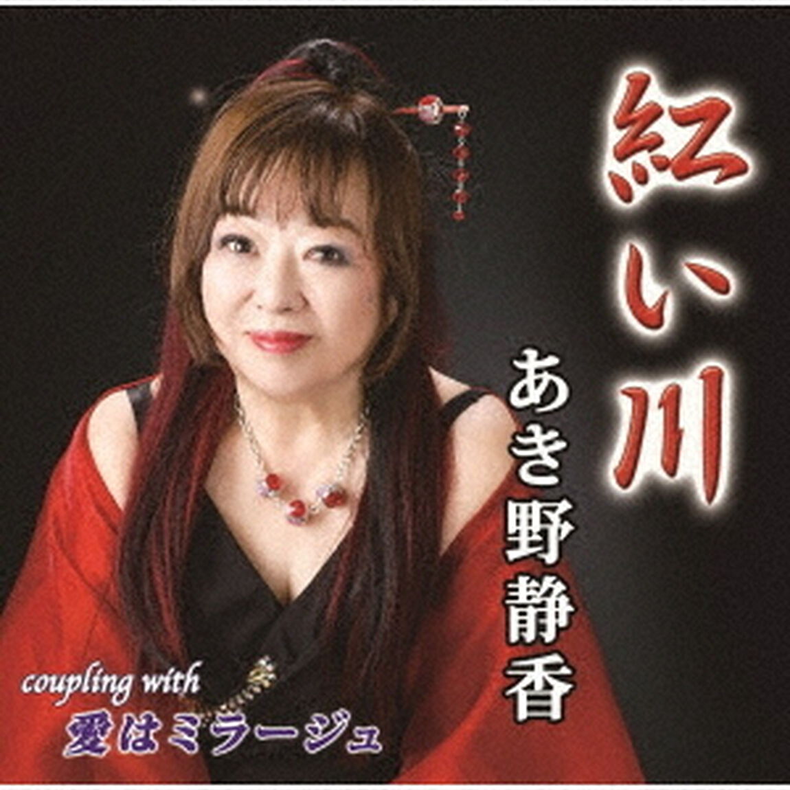 紅い川（ＣＤ）