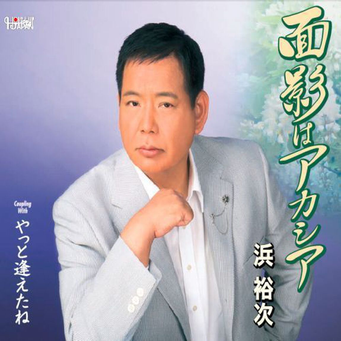 面影はアカシア／やっと逢えたね（ＣＤ）