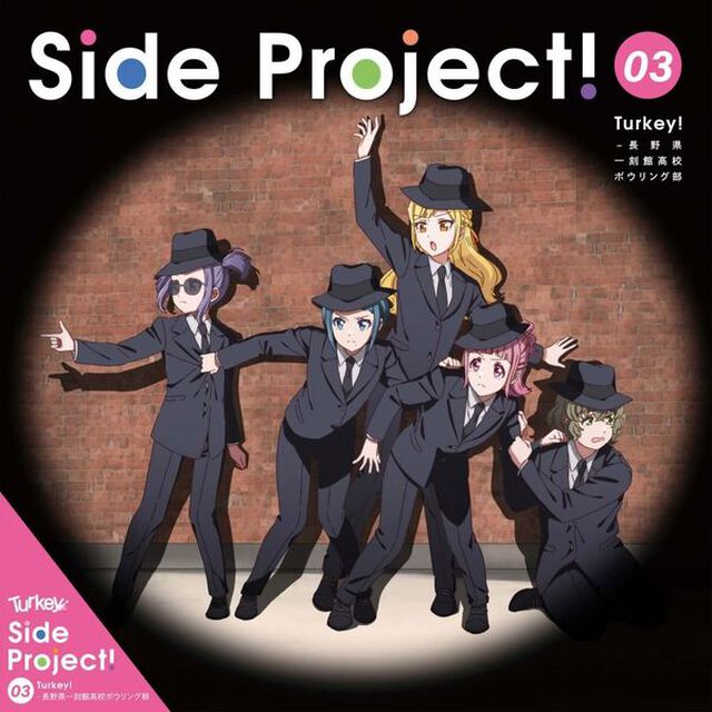 Turkey! - 長野県一刻館高校ボウリング部／Side Project！03（CD）（ＣＤ）