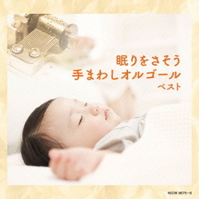 眠りをさそう　手まわしオルゴール（ＣＤ）