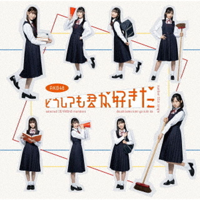 AKB48／どうしても君が好きだ（初回限定盤 TYPE-B／CD+DVD）（セブンネット限定特典：生写真（大盛真歩&times;山内瑞葵））（CDシングル）