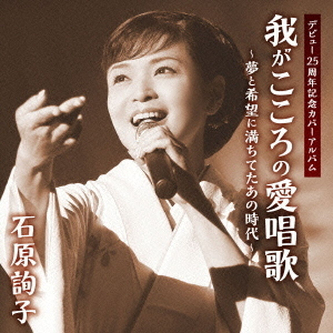 石原詢子　デビュー25周年記念カバーアルバム　我がこころの愛唱歌〜夢と希望に満ちてたあの時代〜（ＣＤ）