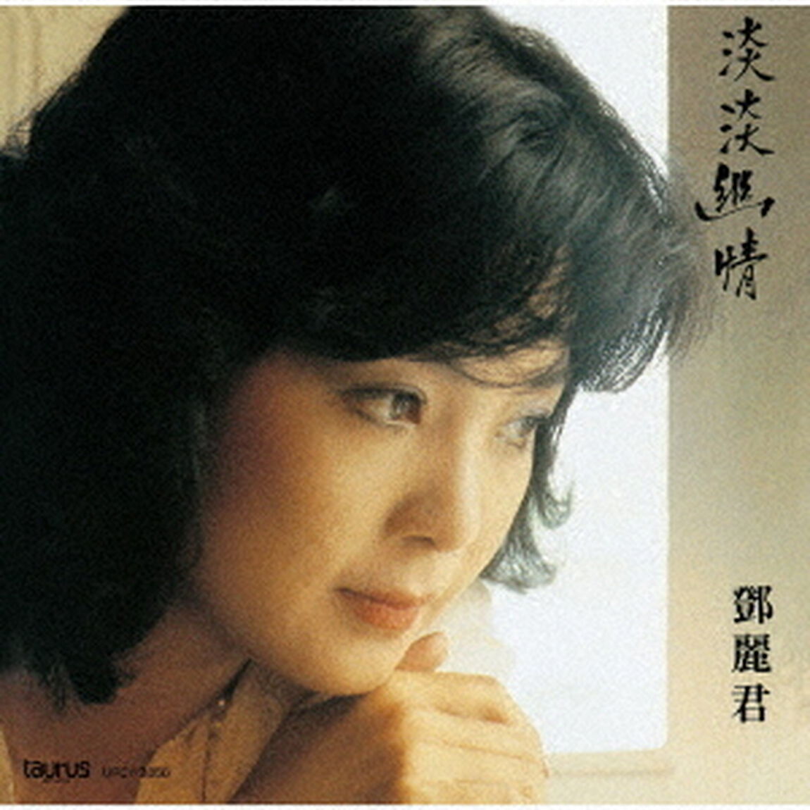 淡淡幽情（ＣＤ）