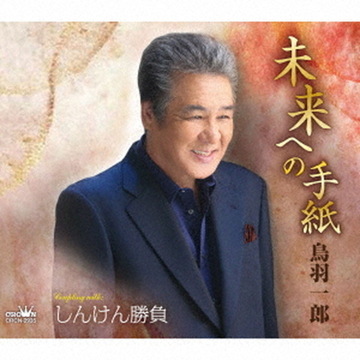 未来への手紙（ＣＤ）