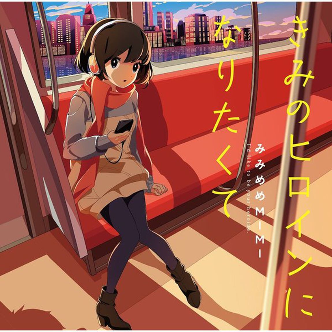 きみのヒロインになりたくて（ＣＤ）
