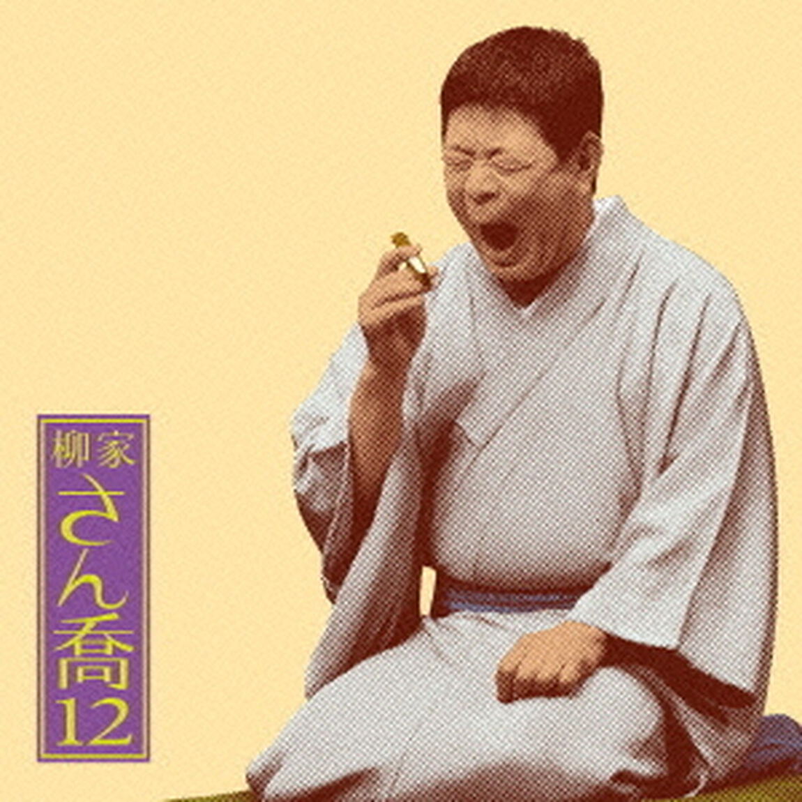 柳家さん喬12　あくび指南／鼠穴（ＣＤ）