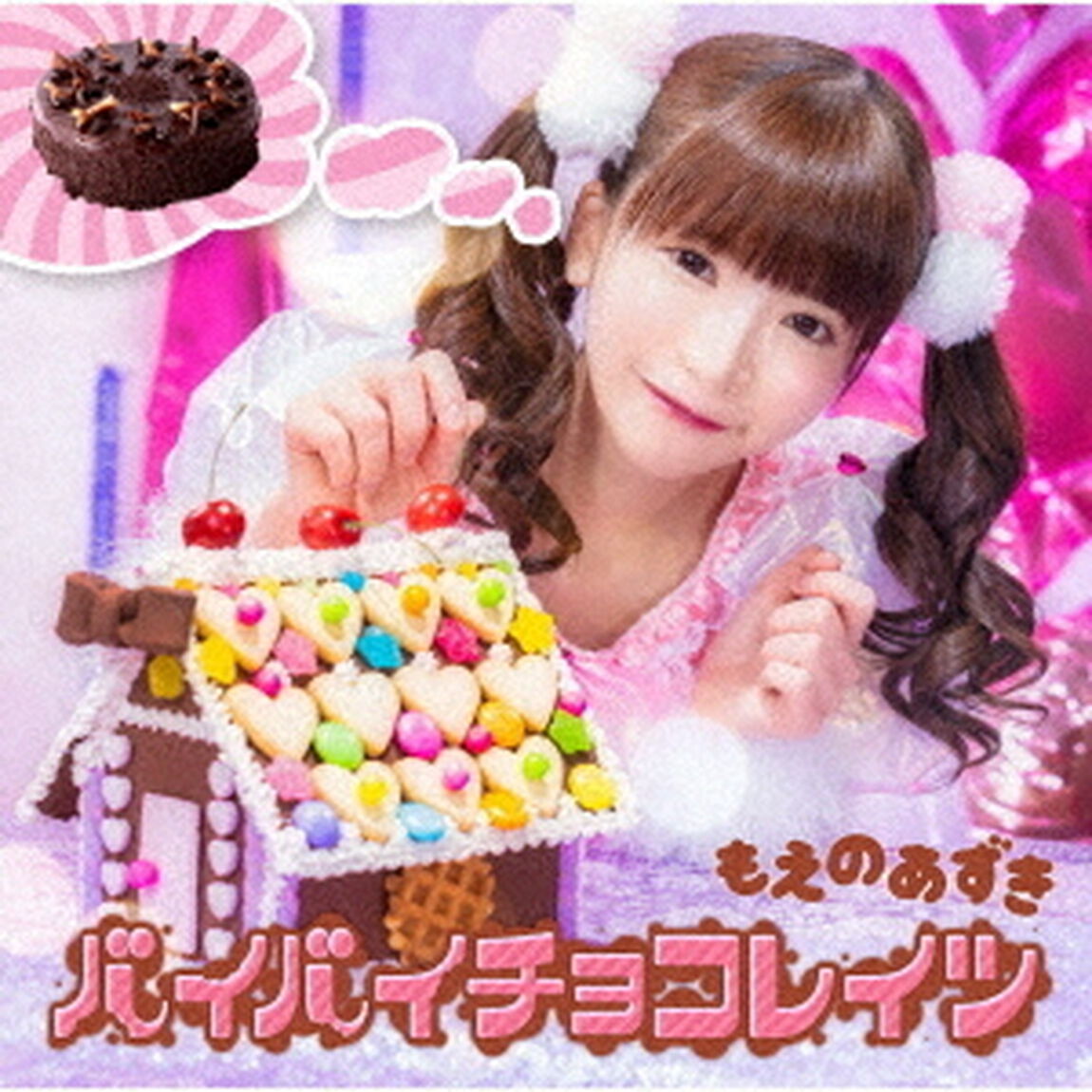 バイバイチョコレイツ（ＣＤ）