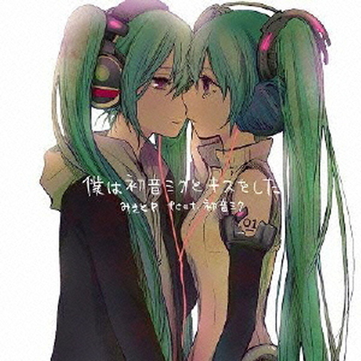 僕は初音ミクとキスをした（ＣＤ）