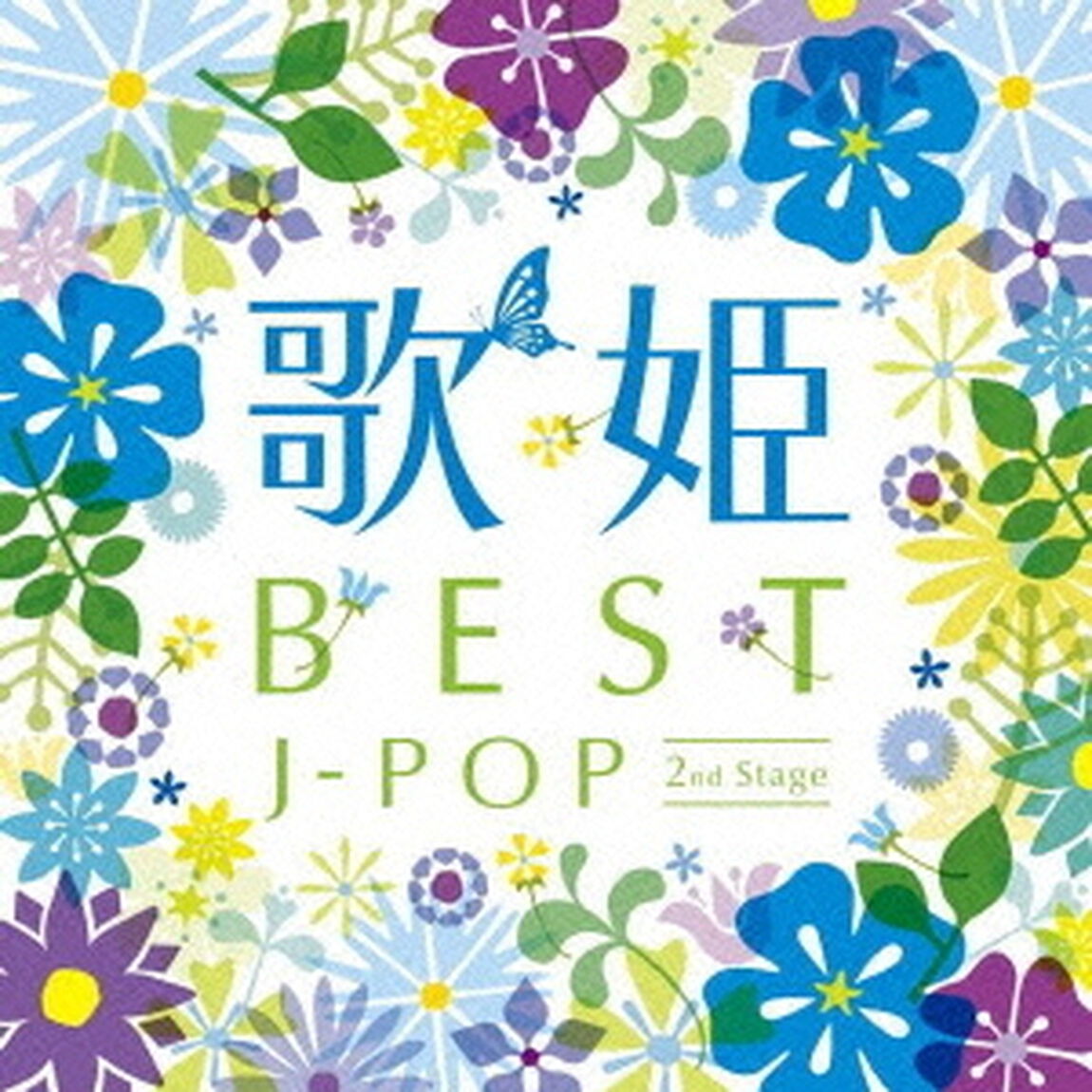 歌姫〜BEST　J－POP　セカンド・ステージ〜（ＣＤ）