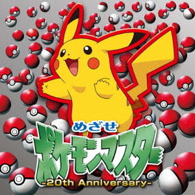 めざせポケモンマスター　－20th　Anniversary－（ＣＤ）