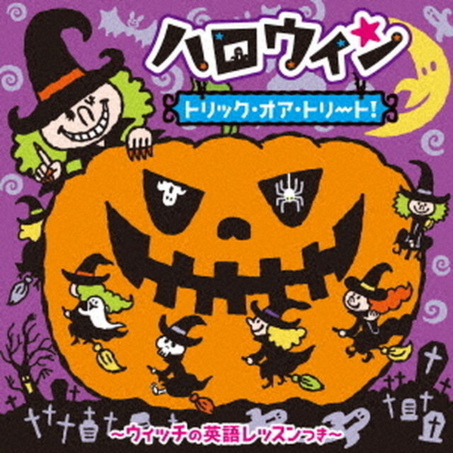 ハロウィン　トリック・オア・トリート！〜ウィッチの英語レッスンつき〜（ＣＤ）