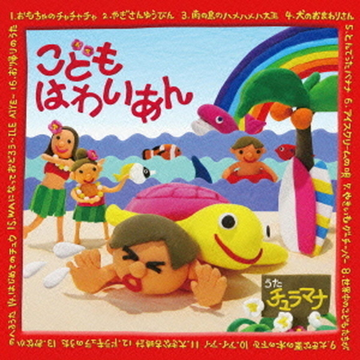 こどもはわいあん（ＣＤ）