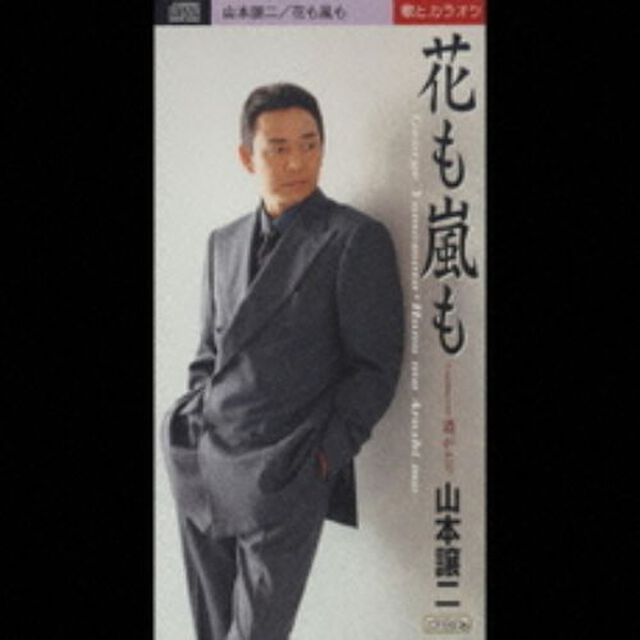 花も嵐も／酒がたり（カセットテープ）（カセットテープ　シングル）