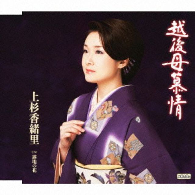 越後母慕情（カセットテープ）（カセットテープ　シングル）