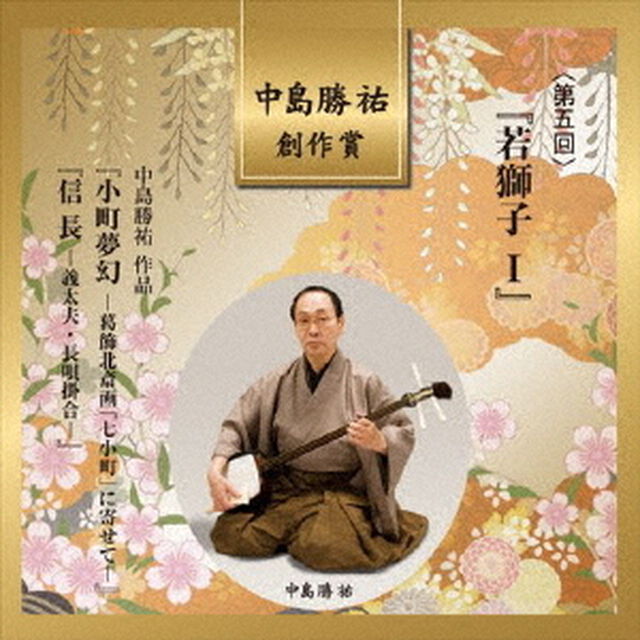 中島勝祐　創作賞　＜第五回＞　『若獅子Ⅰ』（ＣＤ）