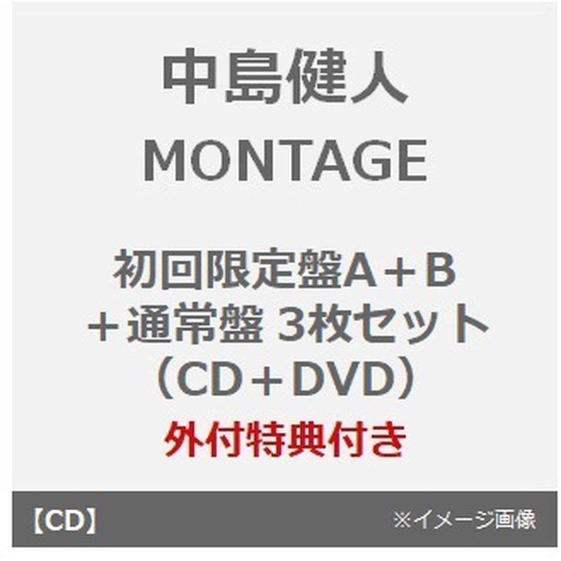 中島健人／MONTAGE（初回限定盤A＋B（CD＋DVD＋通常盤3枚セット）（外付特典：「MONTAGE」オリジナルフォトカード(初回限定盤A＋B＋通常盤絵柄)）（CDシングル）