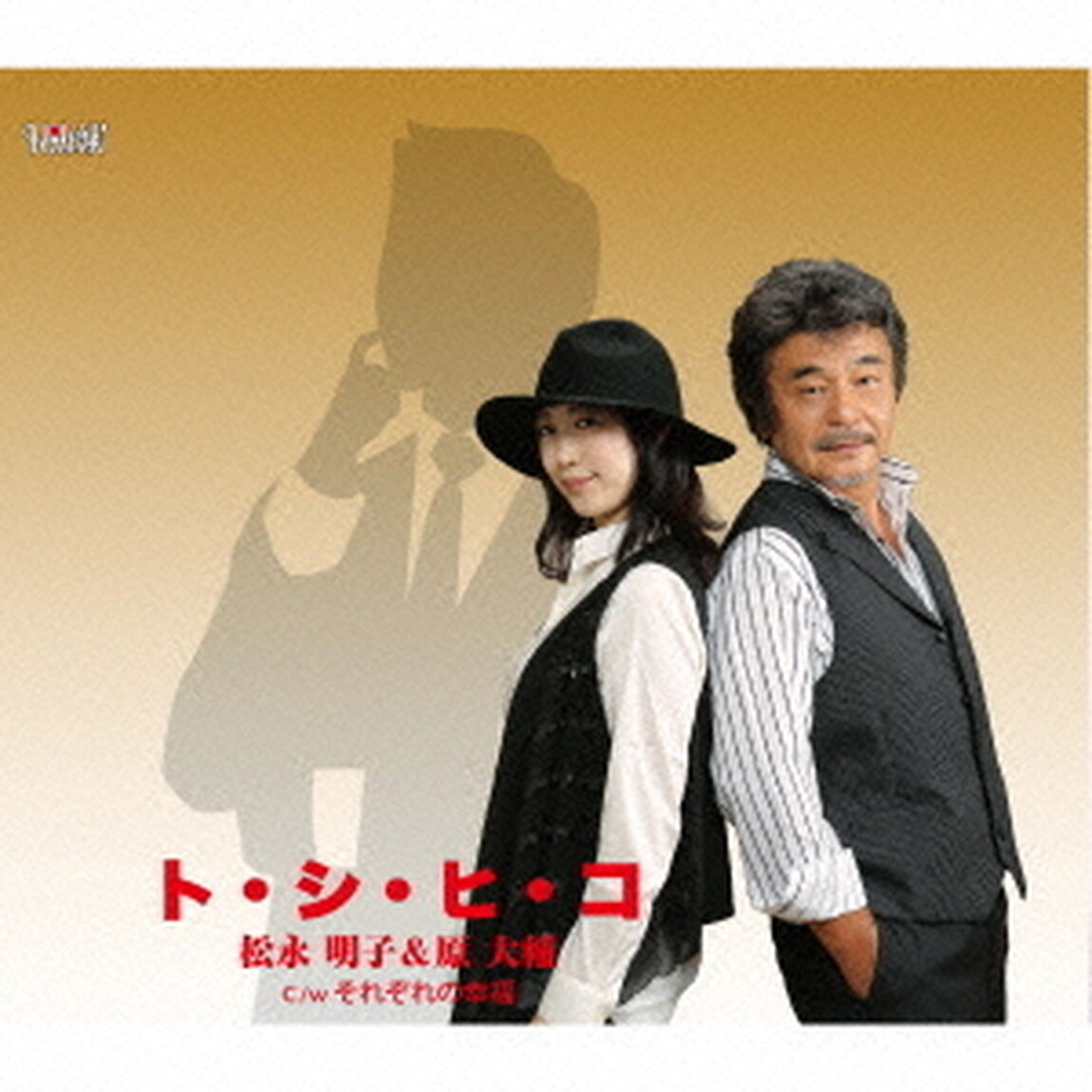ト・シ・ヒ・コ／それぞれの幸福（ＣＤ）