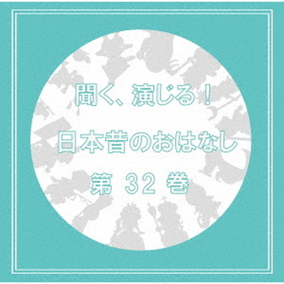 聞く、演じる！日本昔のおはなし　32巻（ＣＤ）
