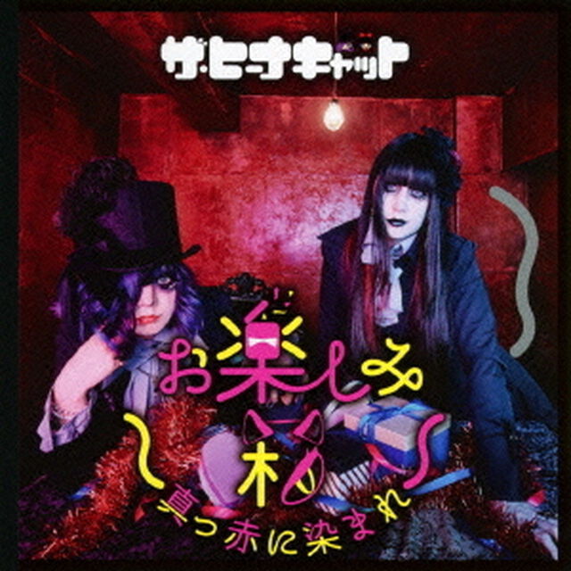 お楽しみ箱〜真っ赤に染まれ〜（ＣＤ）