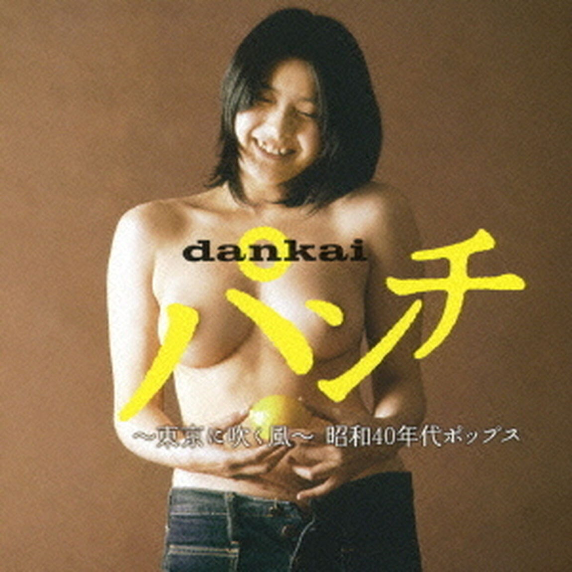 dankaiパンチ　〜東京に吹く風〜　昭和40年代ポップス（ＣＤ）