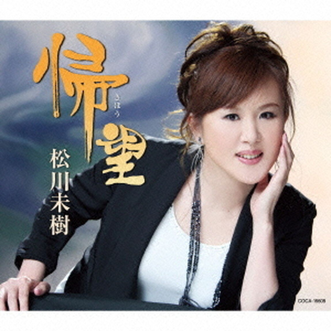 帰望／倖せの坂道（ＣＤ）