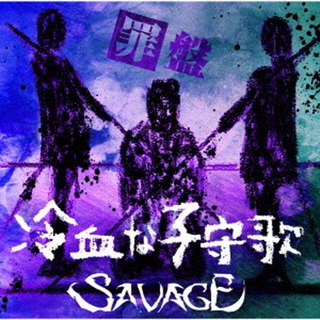 冷血な子守歌（ＣＤ）