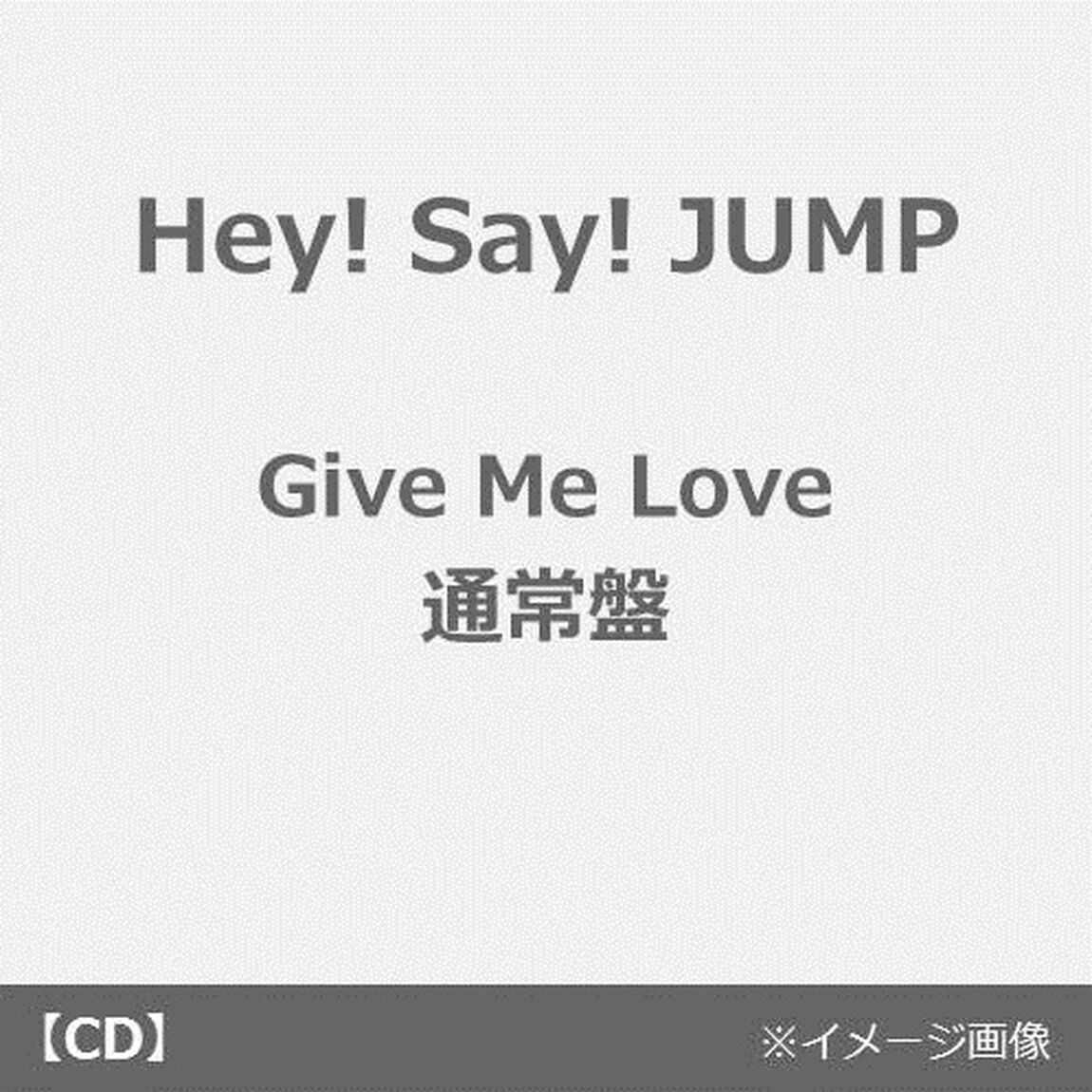 Hey! Say! JUMP／Give Me Love【通常盤／CD】（外付特典：オリジナル・ポスターD付き）（CDシングル）