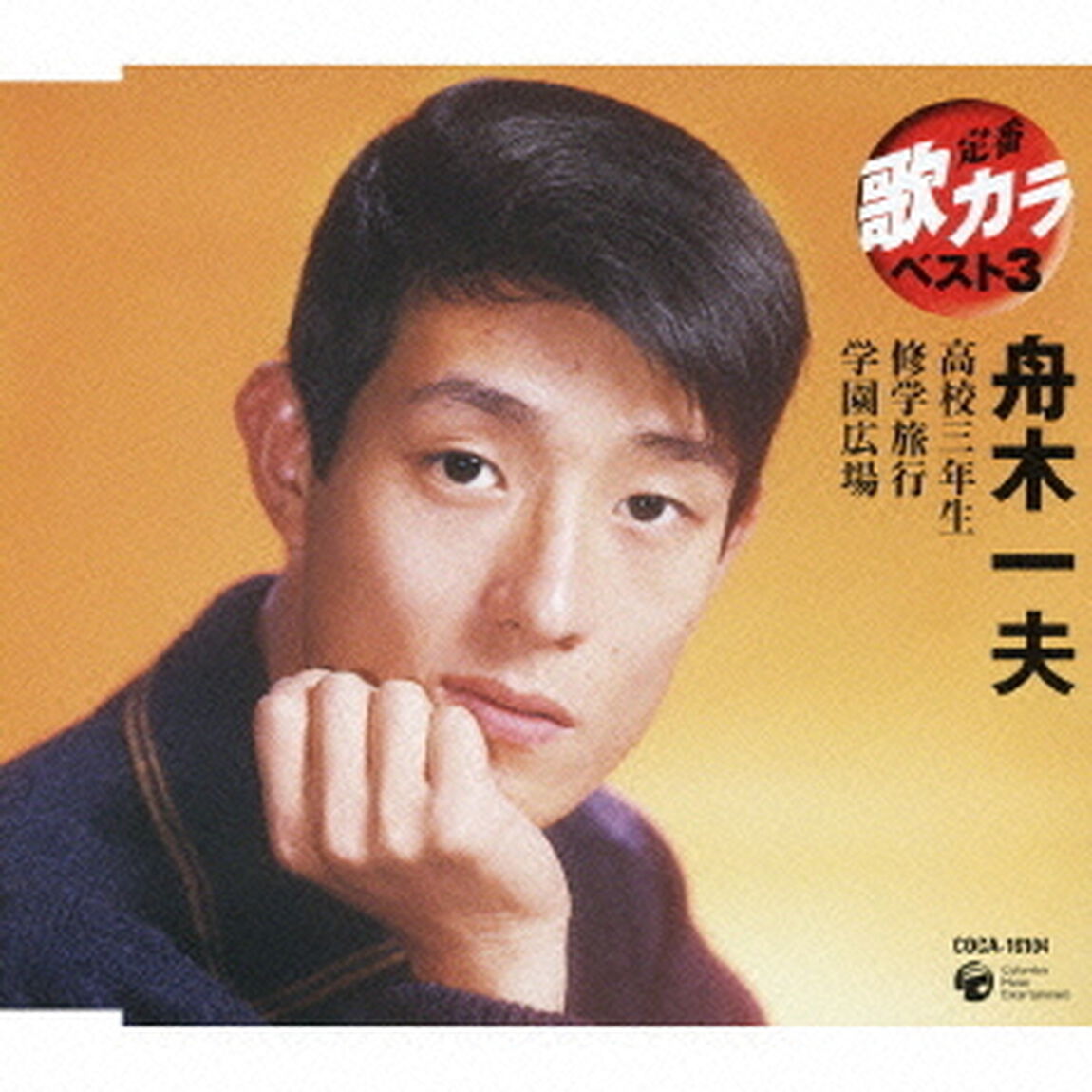 高校三年生／修学旅行／学園広場（ＣＤ）