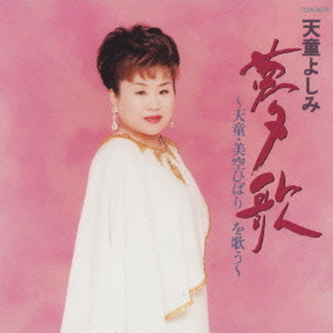 夢歌〜天童・美空ひばりを歌う〜（ＣＤ）