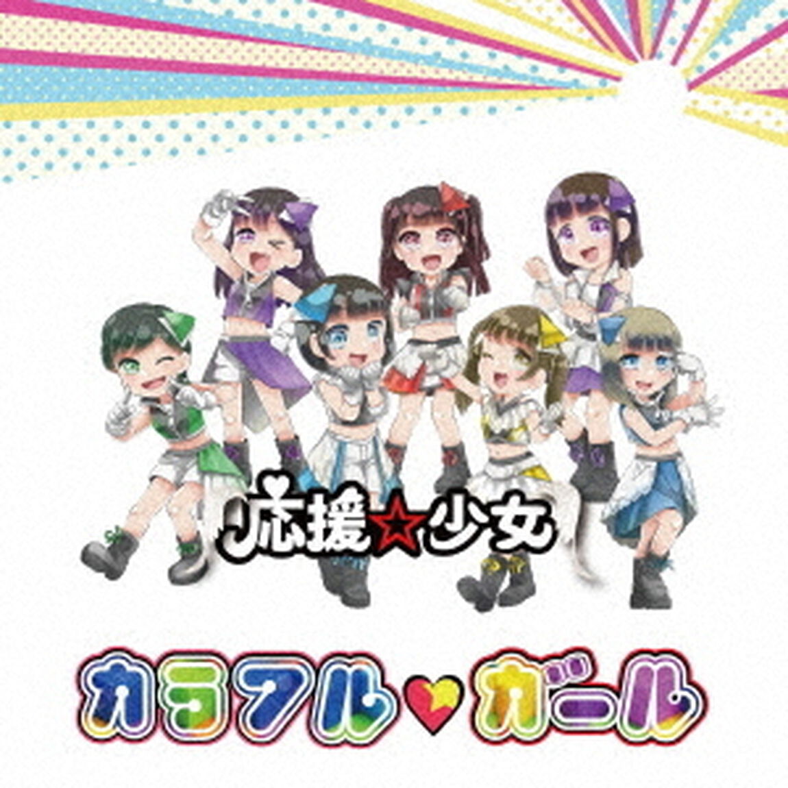 カラフル□ガール（ＣＤ）