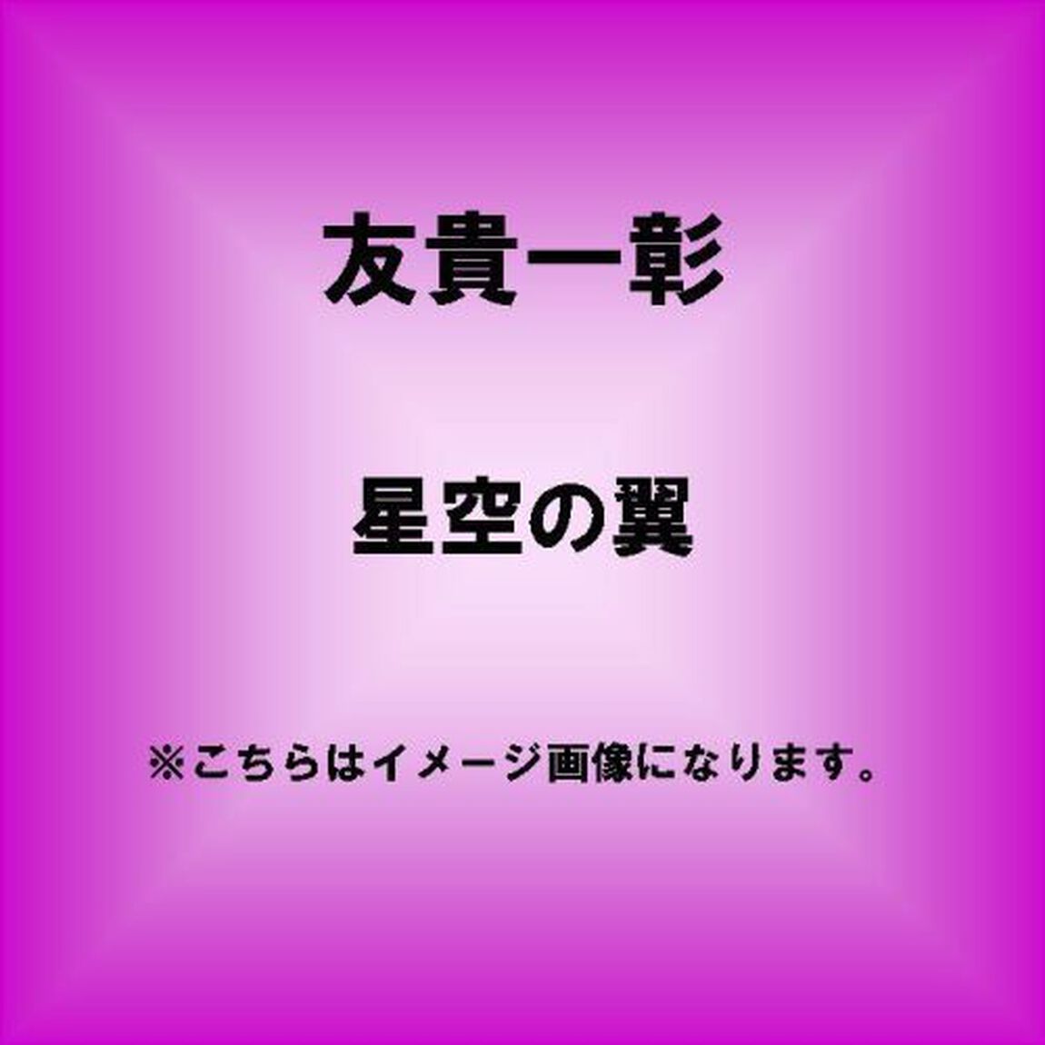 星空の翼（CDシングル）