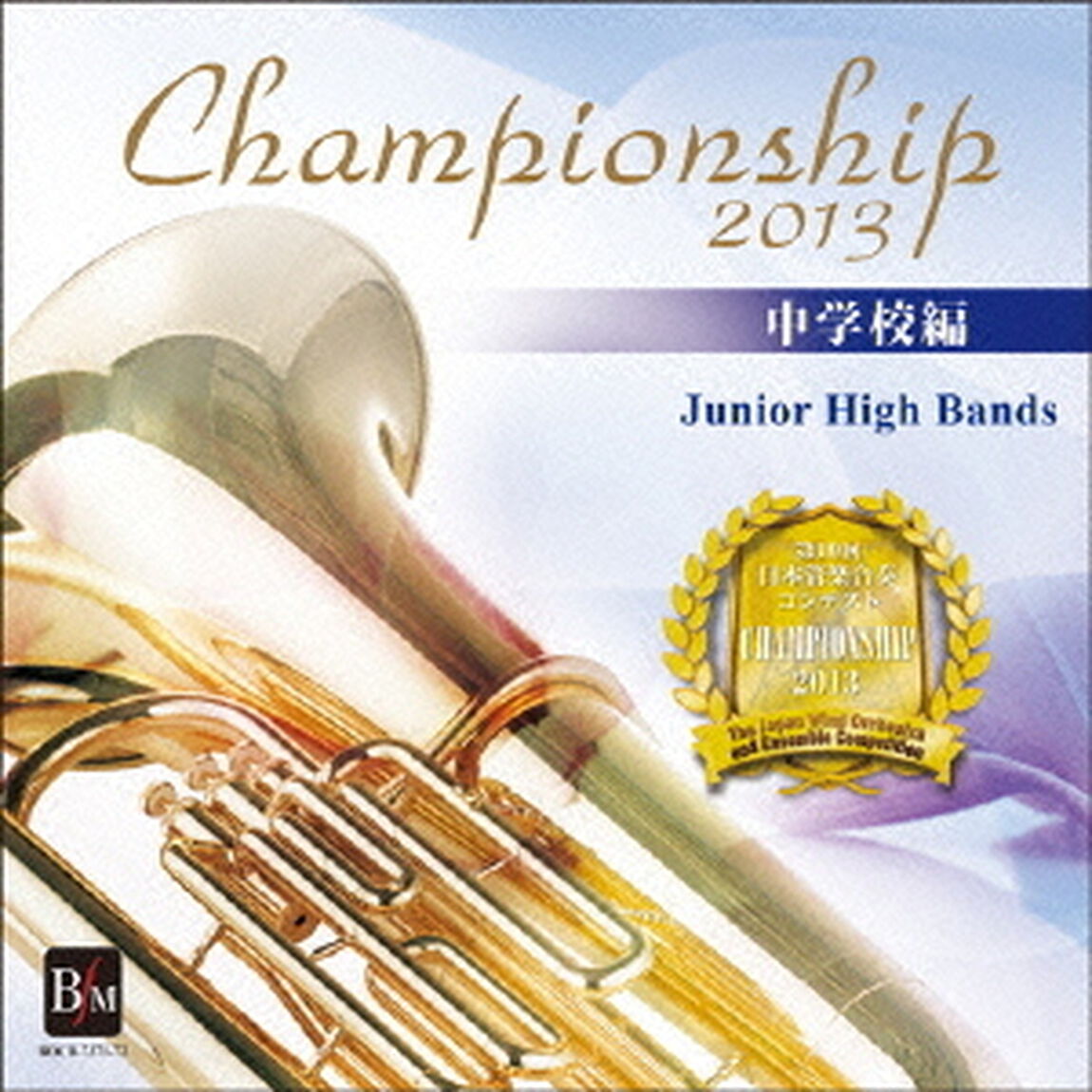 Championship　2013　中学校編（ＣＤ）