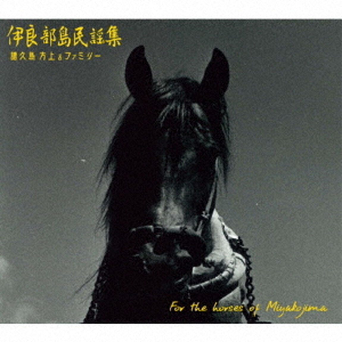 伊良部島民謡集（ＣＤ）