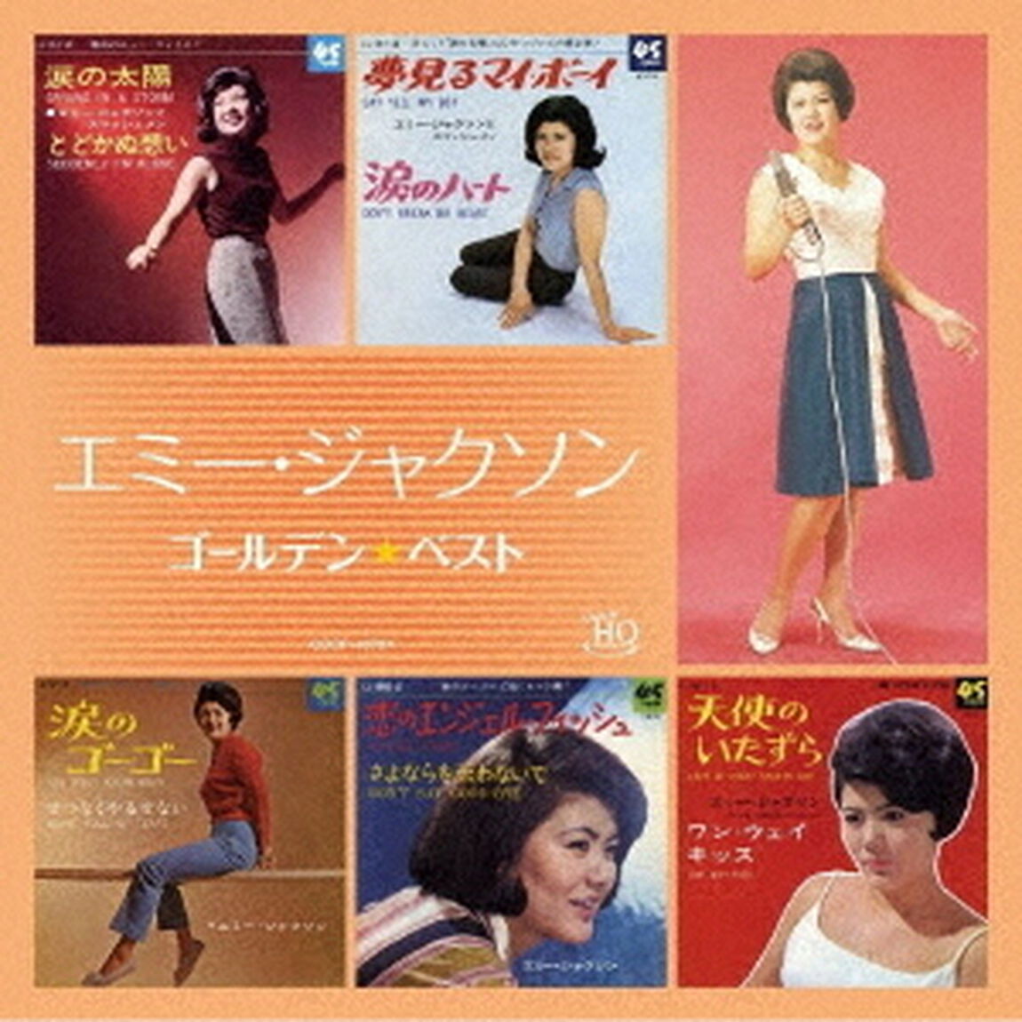ゴールデン☆ベスト　エミー・ジャクソン（ＣＤ）