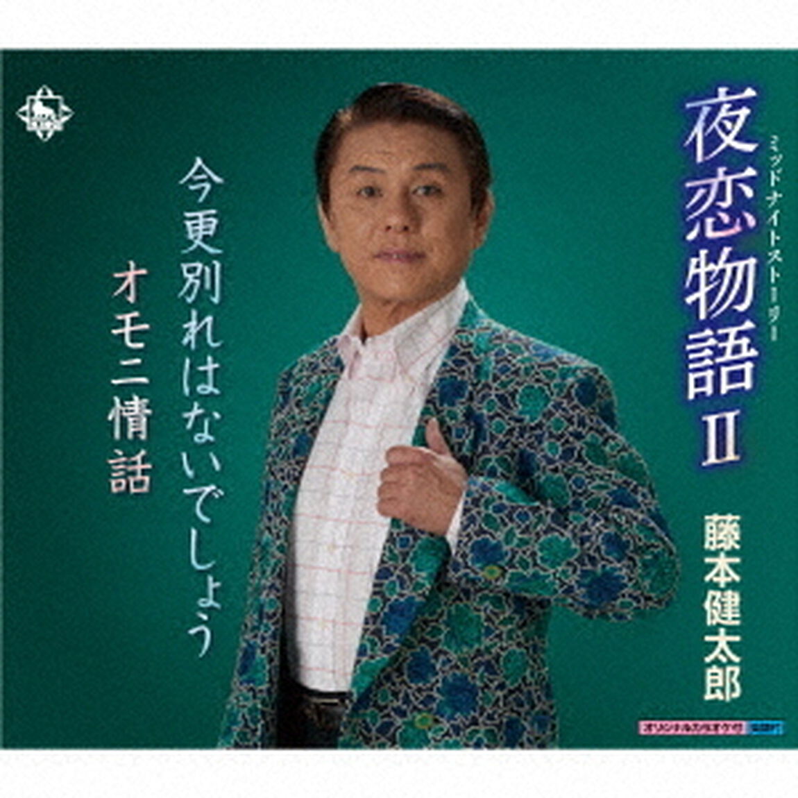 夜恋物語II（CDシングル）