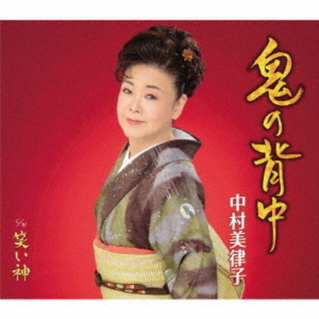 鬼の背中／笑い神（ＣＤ）