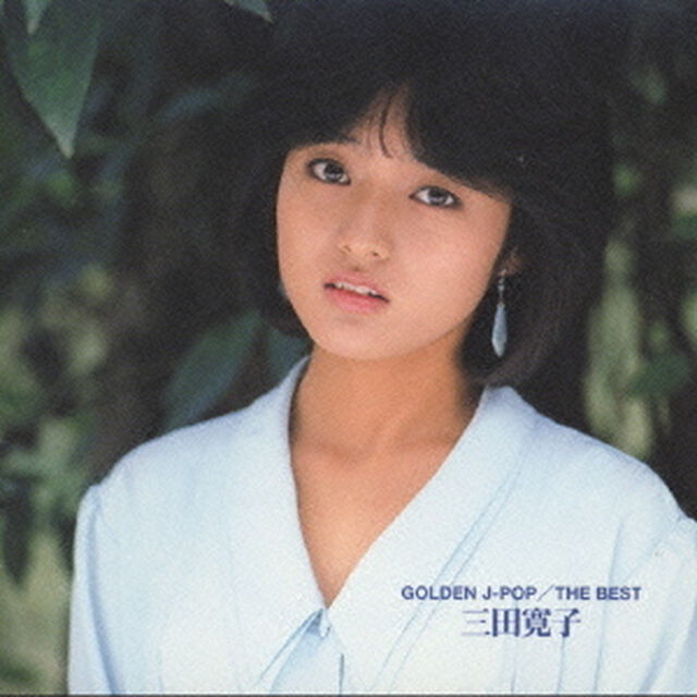 GOLDEN　J－POP／THE　BEST　三田寛子（ＣＤ）