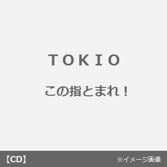 この指とまれ！（CDシングル）