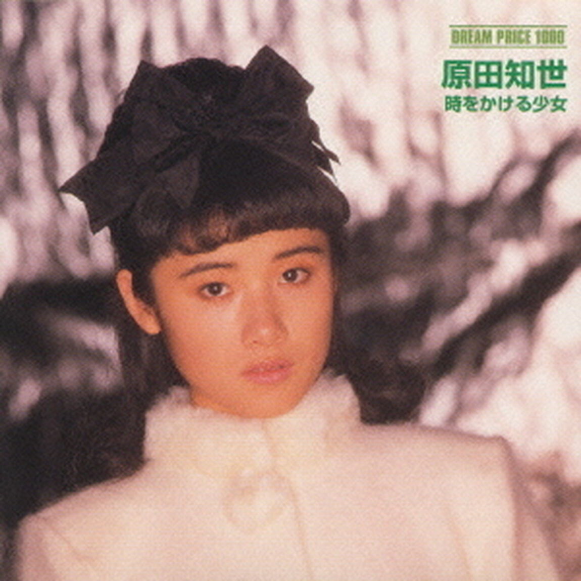 DREAM　PRICE　1000　／　原田知世　時をかける少女（ＣＤ）