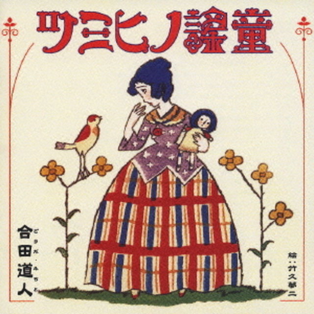 童謡の秘密（ＣＤ）