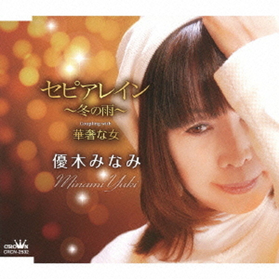 セピアレイン　〜冬の雨〜（ＣＤ）