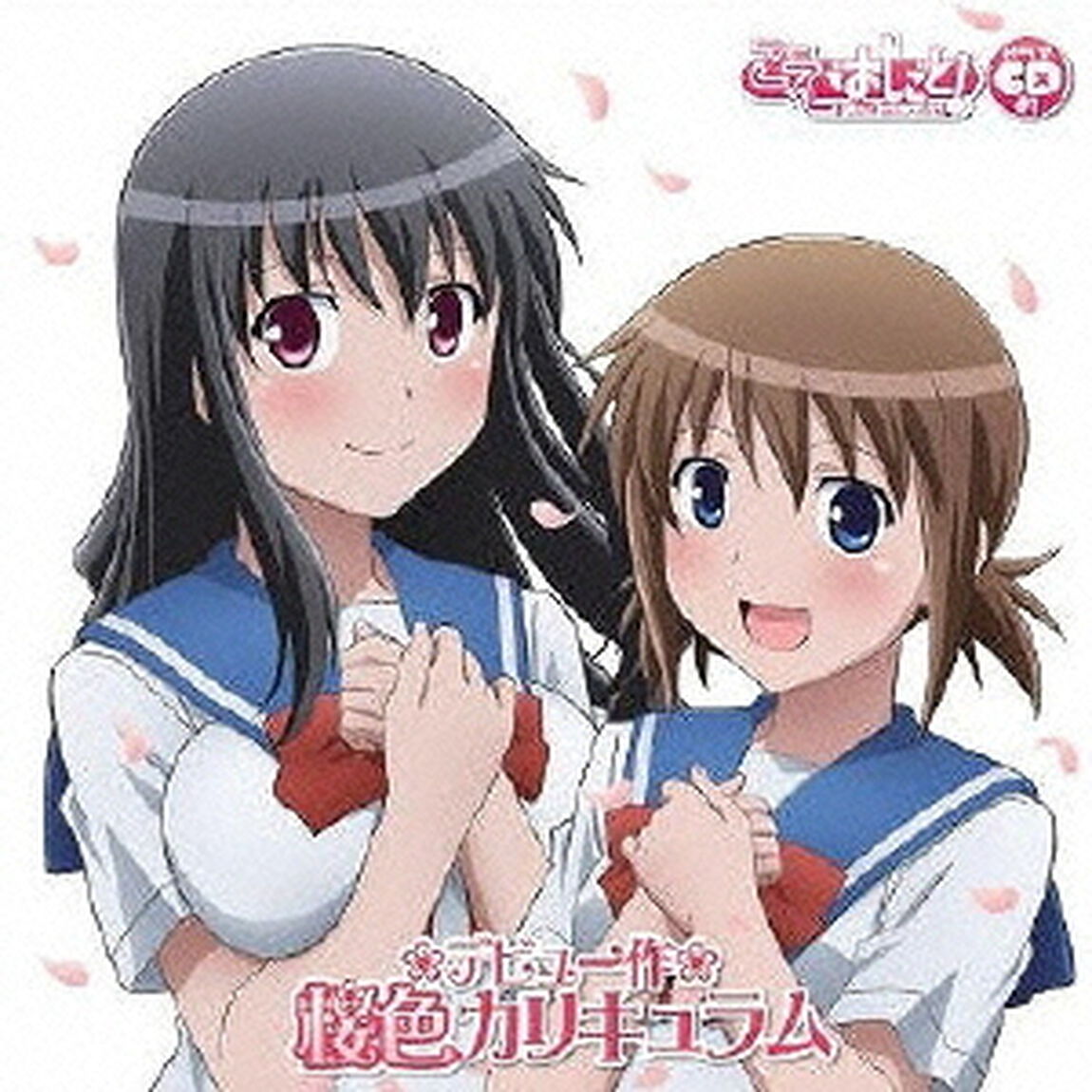 オリジナルアニメ「こえでおしごと！」ドラマCD　＃1デビュー作・桜色カリキュラム（ＣＤ）