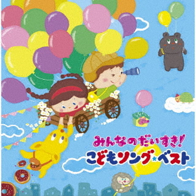 みんなのだいすき！こどもソング・ベスト〜保育園・幼稚園の先生が教えてくれた&ldquo;子どもが笑顔で元気に歌ってくれる歌&rdquo;〜（ＣＤ）