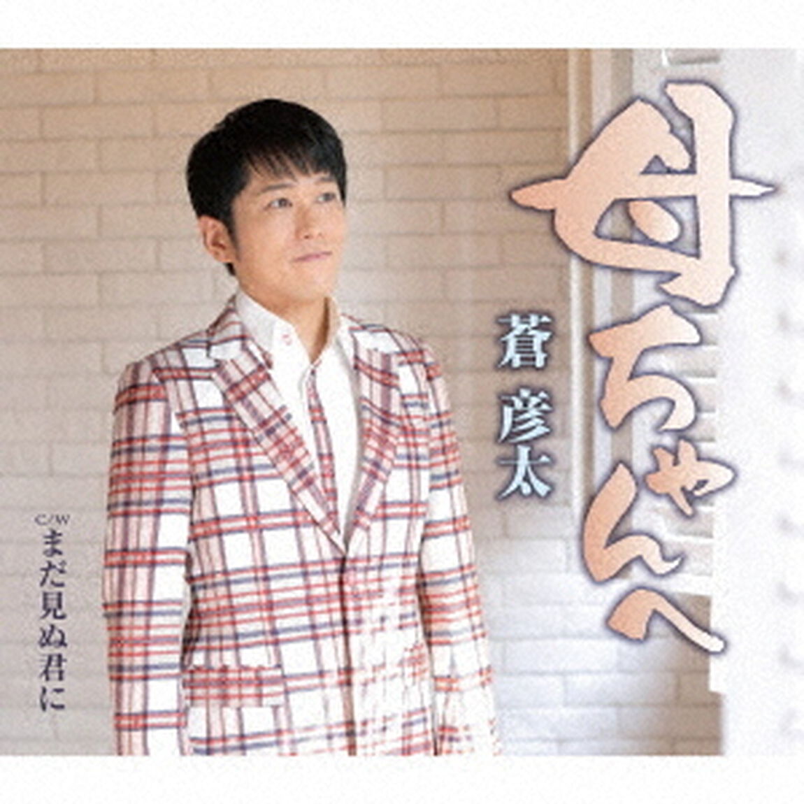 母ちゃんへ／まだ見ぬ君に（ＣＤ）