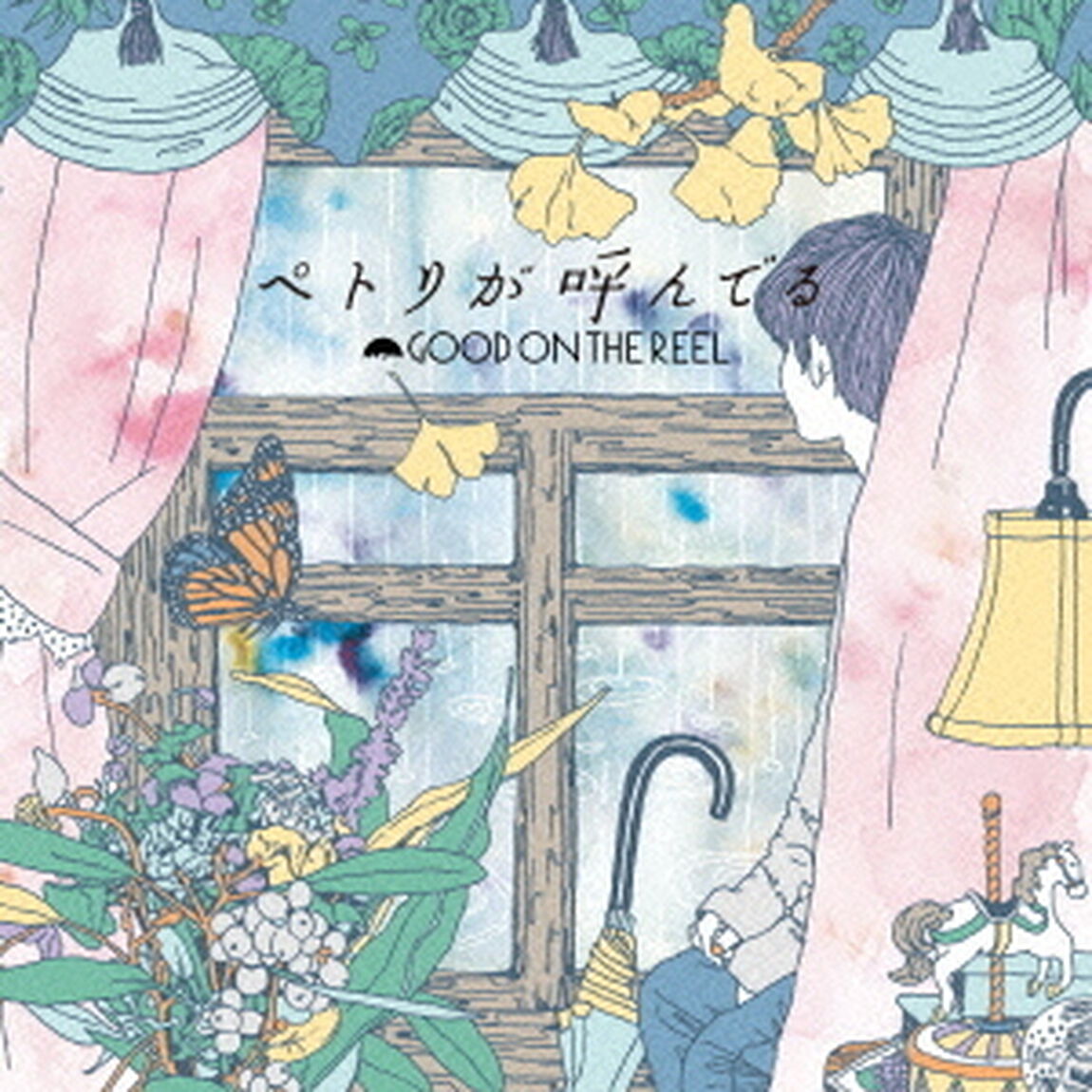 ペトリが呼んでる（ＣＤ）