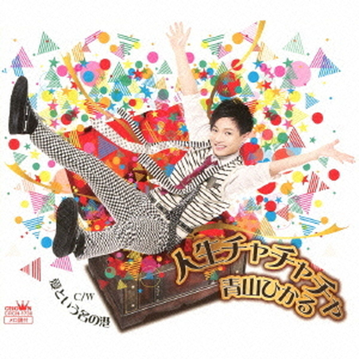 人生チャチャチャ（ＣＤ）