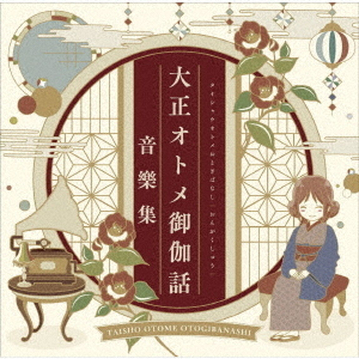 『大正オトメ御伽話』音樂集（ＣＤ）