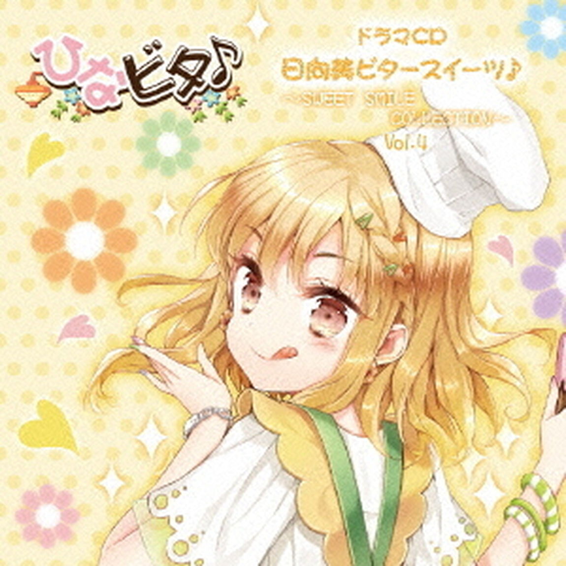 日向美ビタースイーツ♪〜SWEET　SMILE　COLLECTION〜　Vol．4（ＣＤ）