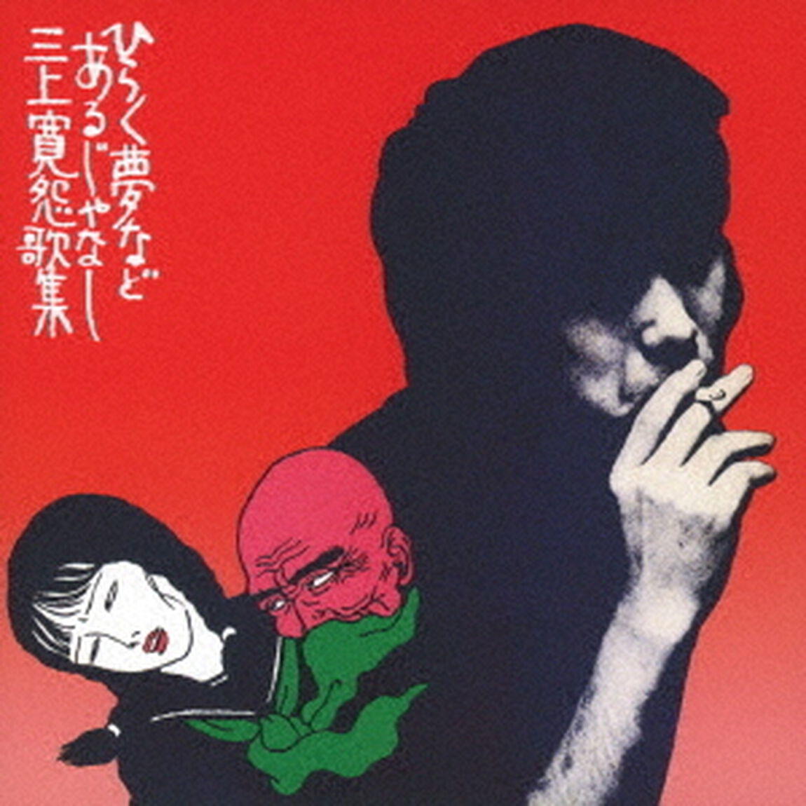 ひらく夢などあるじゃなし（ＣＤ）